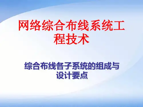 第01节、综合布线各子系统的组成与设计要点
