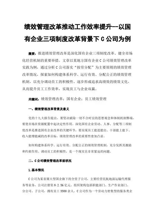 绩效管理改革推动工作效率提升--以国有企业三项制度改革背景下C公司为例