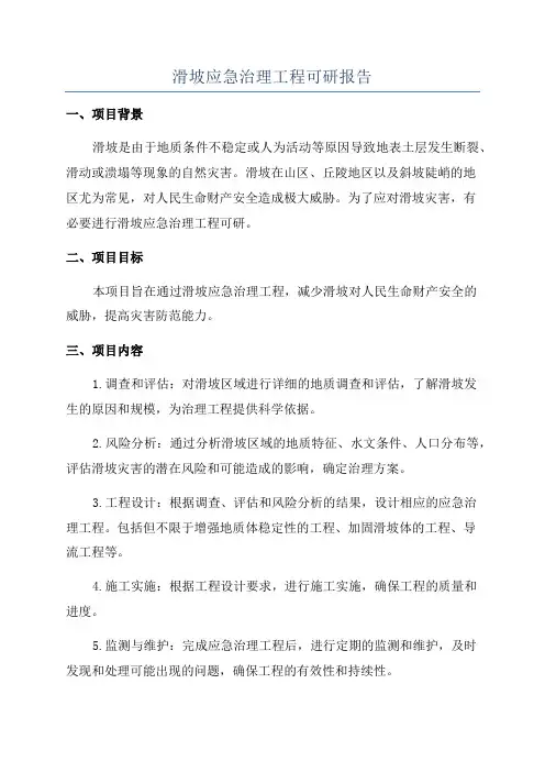 滑坡应急治理工程可研报告