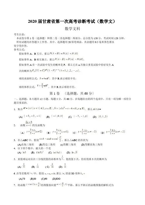 2020届甘肃省第一次高考诊断考试(数学文)