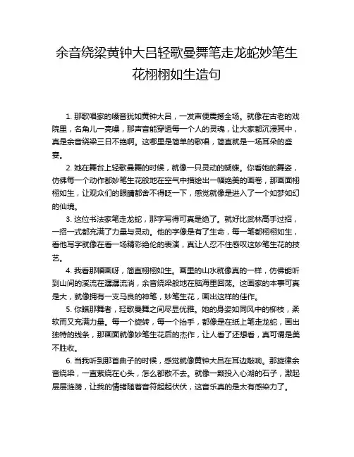 余音绕梁黄钟大吕轻歌曼舞笔走龙蛇妙笔生花栩栩如生造句