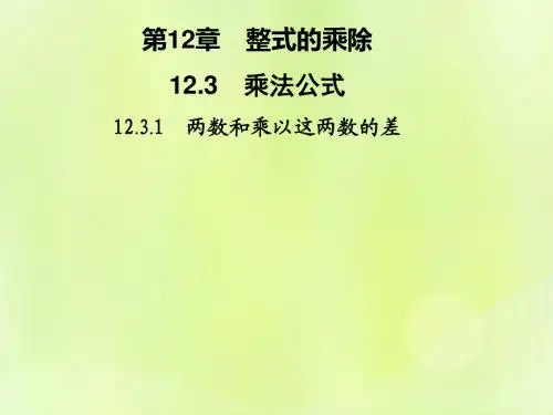 八年级数学上册第12章整式的乘除12.3乘法公式12.3.1两数和乘以这两数的差习题课件