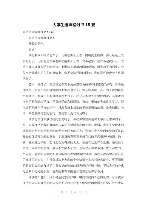 大学生逃课检讨书15篇
