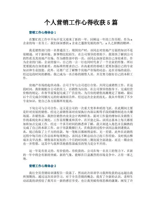 个人营销工作心得收获5篇