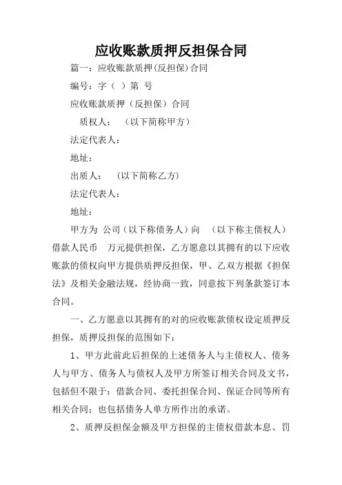 应收账款质押反担保合同
