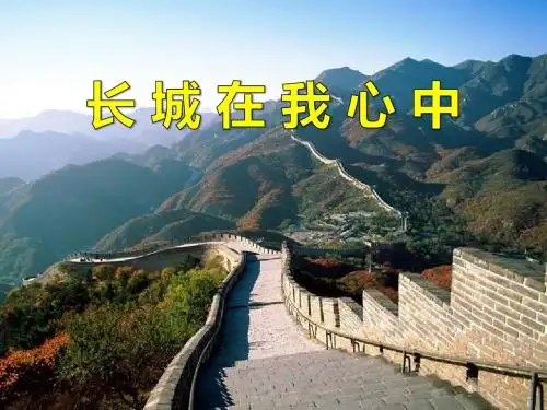 长城在我心中-PPT优秀课件