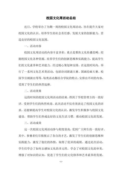校园文化周活动总结