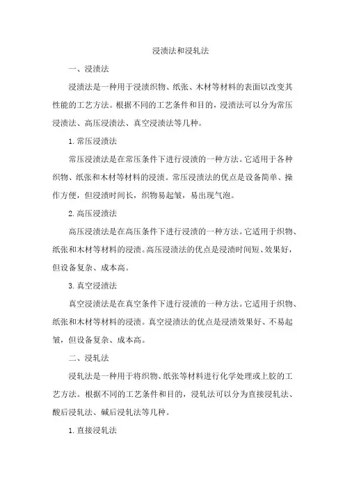 浸渍法和浸轧法