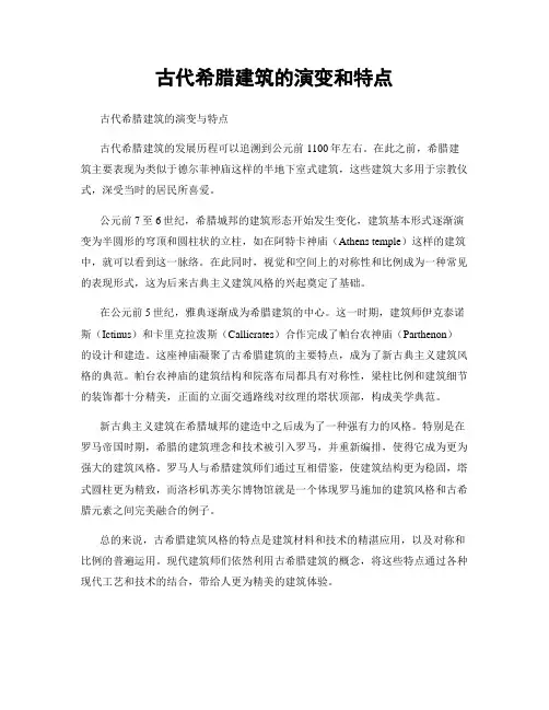 古代希腊建筑的演变和特点
