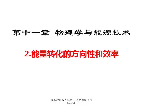 最新教科版九年级下册物理精品课件11.2.能量转化的方向性和效率