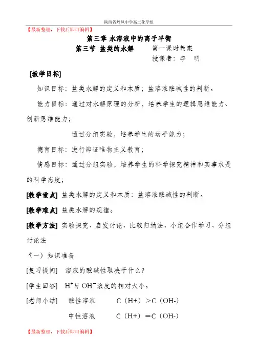 盐类的水解第一课时教案(有用)(完整资料).doc