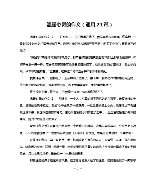 温暖心灵的作文(通用21篇)