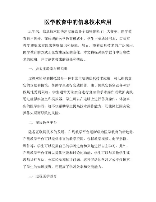 医学教育中的信息技术应用