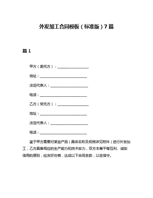 外发加工合同模板(标准版)7篇