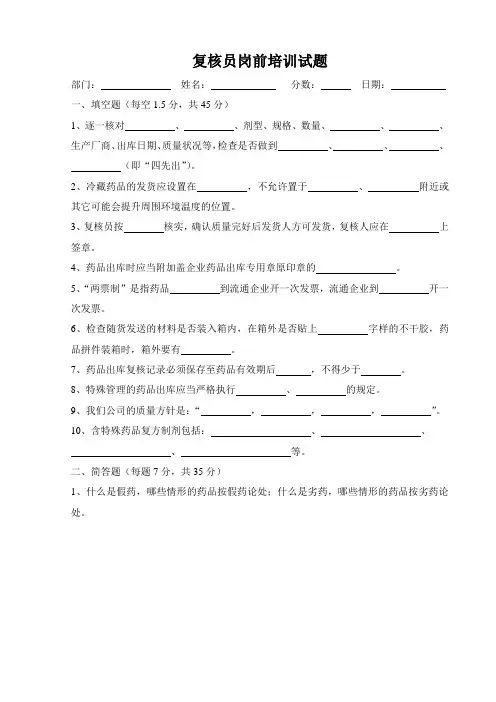 药品经营企业岗前培训-复核员试题含答案