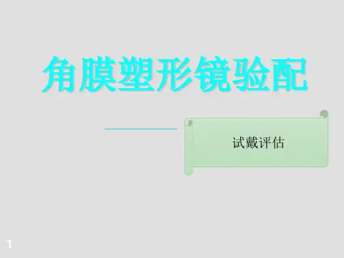 角膜塑形镜验配--试戴评估ppt课件