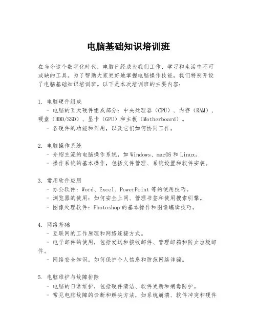 电脑基础知识培训班