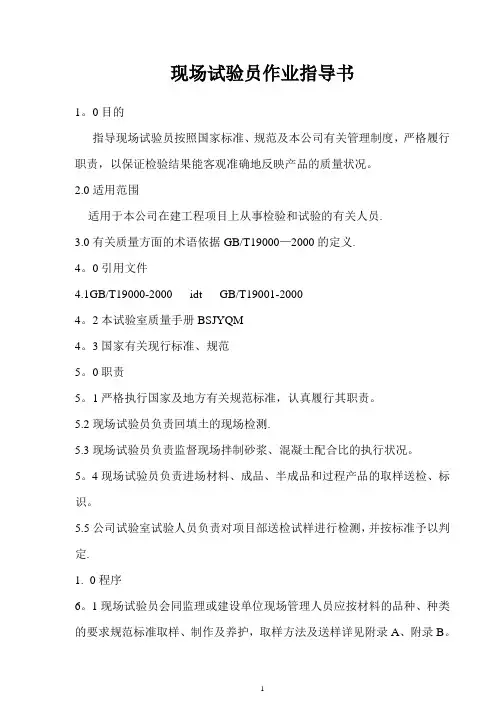 现场试验员作业指导书