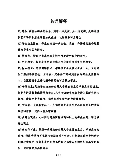 寄生虫期末考试重点