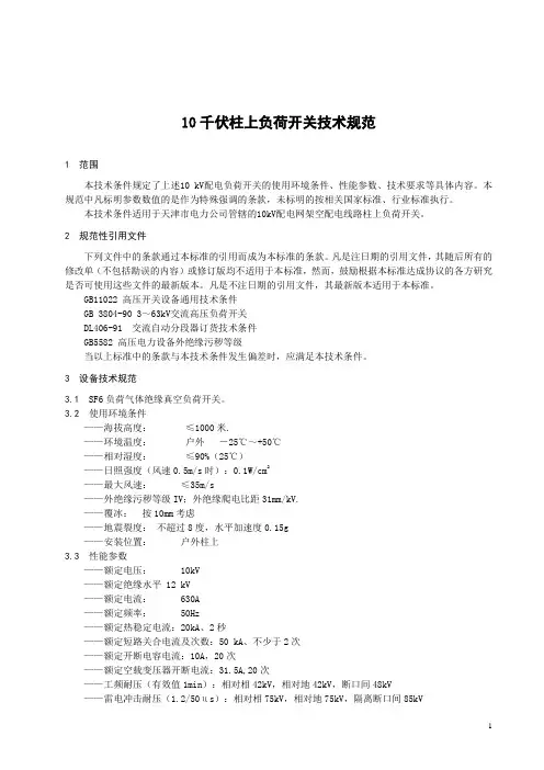 10千伏柱上负荷开关技术规范