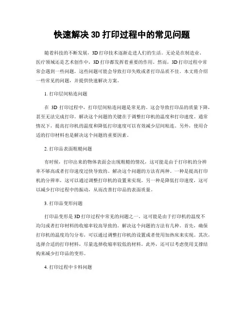 快速解决3D打印过程中的常见问题