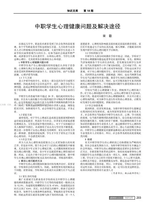 中职学生心理健康问题及解决途径