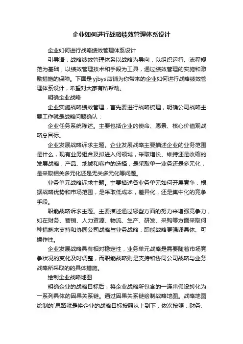 企业如何进行战略绩效管理体系设计