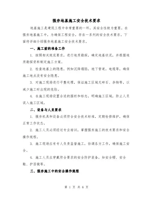 强夯地基施工安全技术要求（三篇）