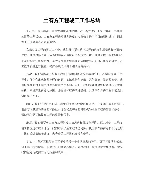 土石方工程竣工工作总结