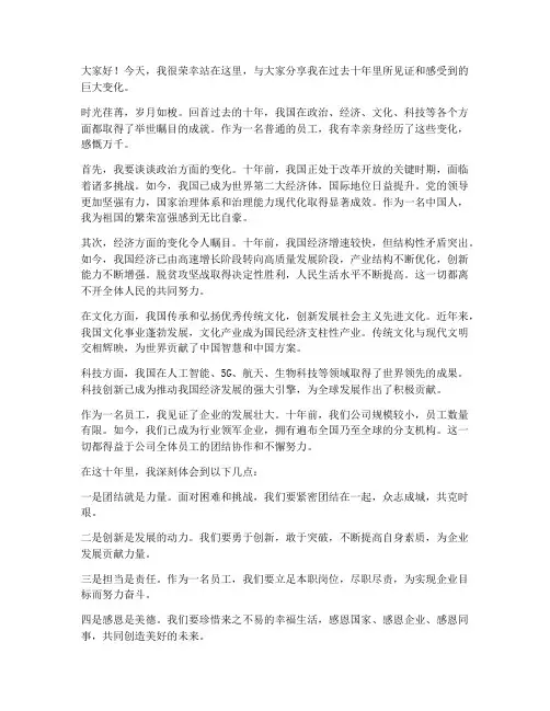 十年变化感想发言稿范文
