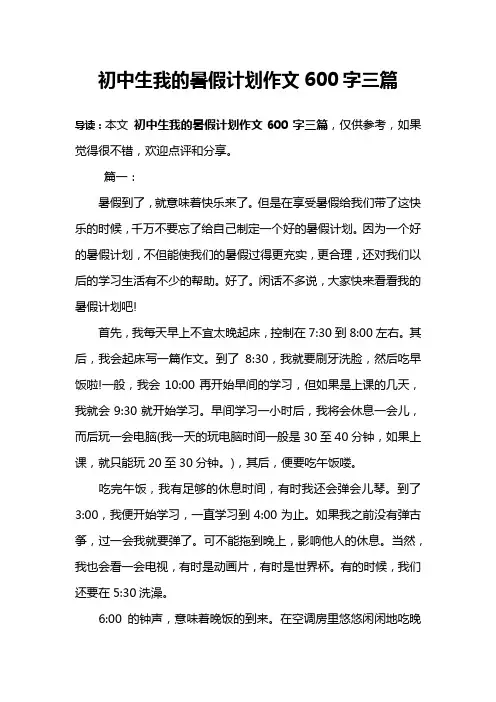 初中生我的暑假计划作文600字三篇