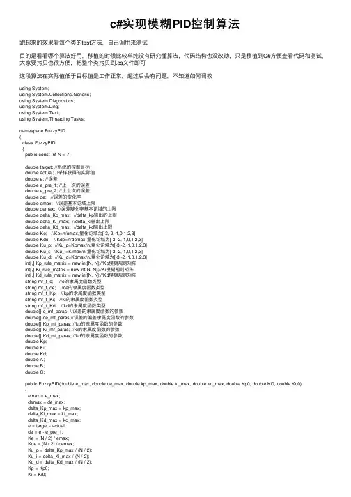 c#实现模糊PID控制算法