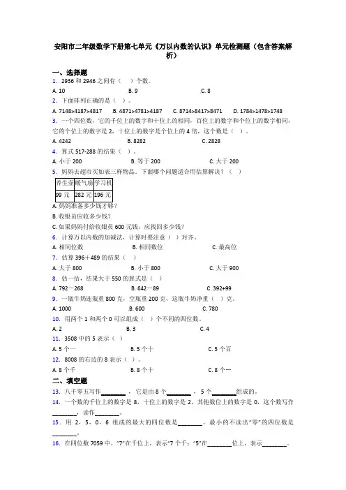 安阳市二年级数学下册第七单元《万以内数的认识》单元检测题(包含答案解析)