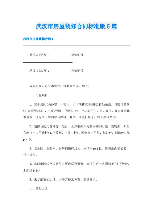 武汉市房屋装修合同标准版5篇