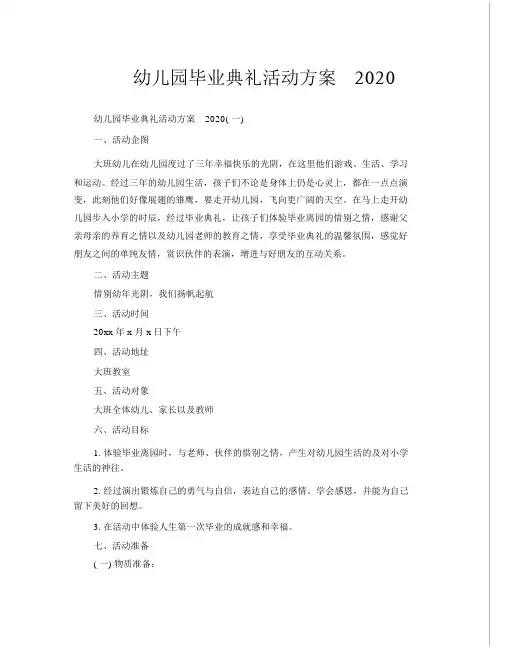 幼儿园毕业典礼活动方案2020