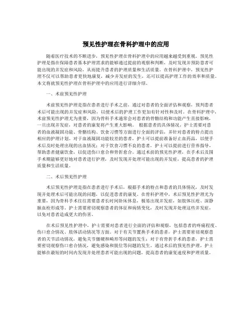 预见性护理在骨科护理中的应用