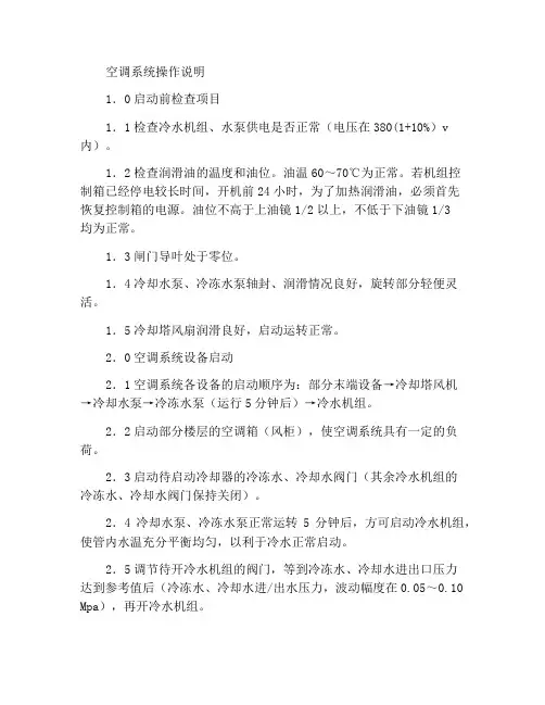 空调系统操作规程