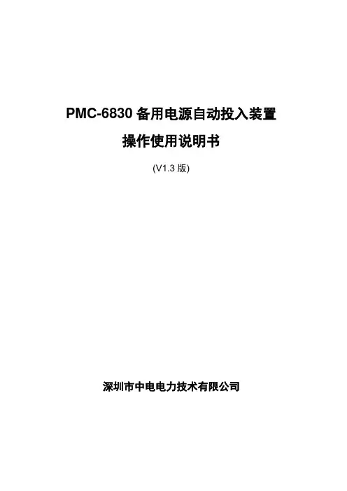 PMC-6830备用电源自动投入装置说明书V13