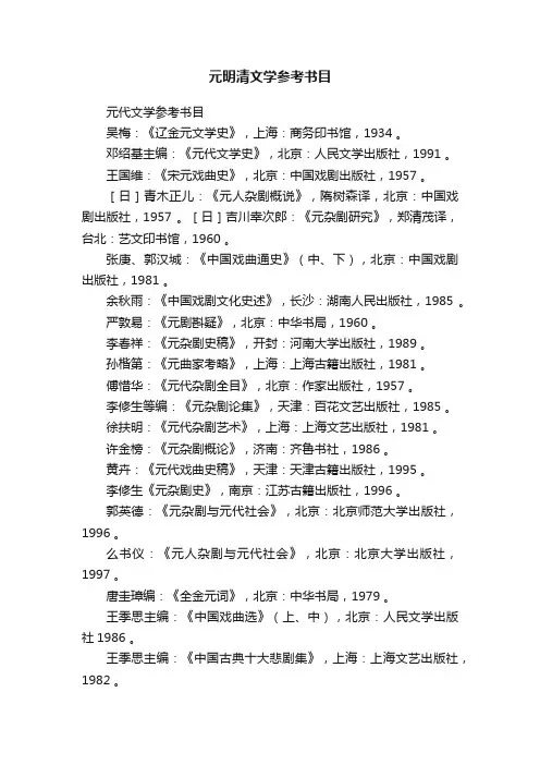 元明清文学参考书目
