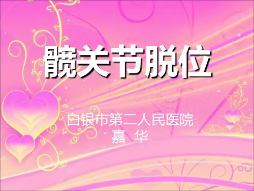 髋关节脱位PPT课件