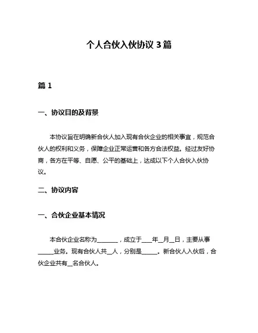 个人合伙入伙协议3篇
