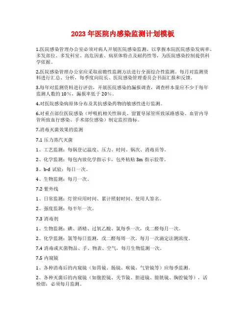 2023年医院内感染监测计划模板