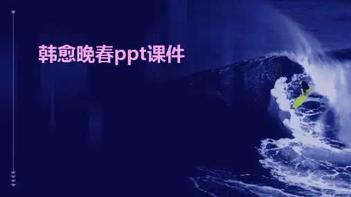 韩愈晚春ppt课件