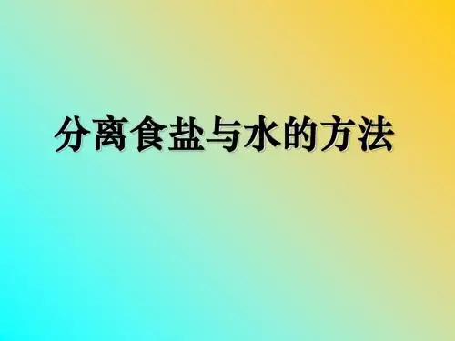 《分离食盐与水的方法》溶解PPT课件(上课用)