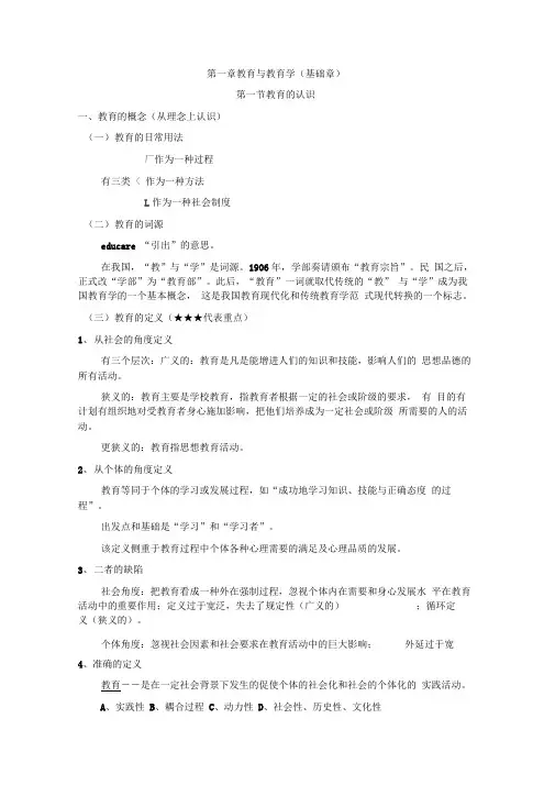 第三版《教育学基础》全国十二所重点师范大学笔记[1]