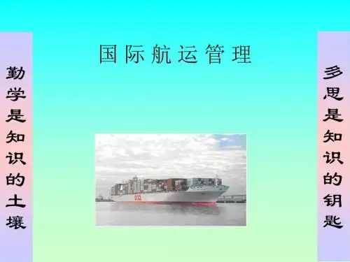 国际航运管理2国际航运市场-PPT课件-精选文档