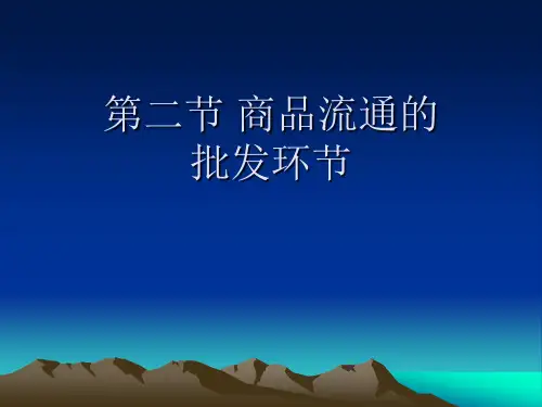 第五章  第二节 商品流通的批发环节