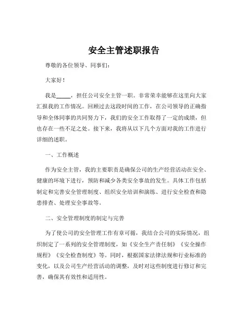 安全主管述职报告