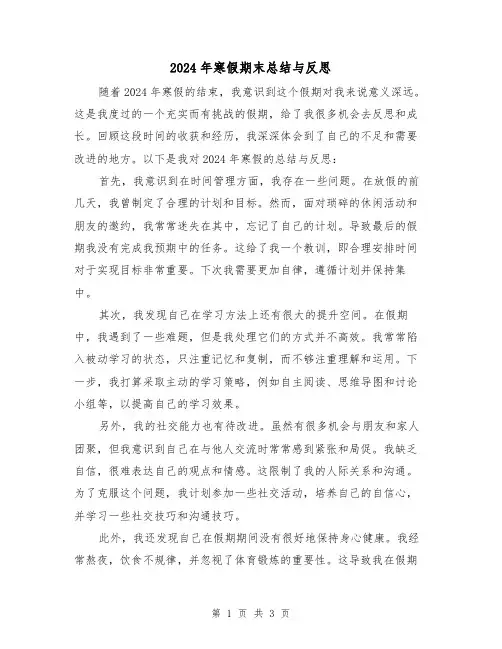 2024年寒假期末总结与反思(2篇)