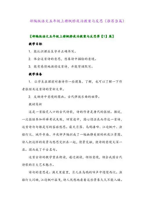 2023年部编版语文五年级上册枫桥夜泊教案与反思(推荐3篇)